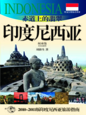 外交官带你看世界：赤道上的翡翠—印度尼西亚(Show You the World by Diplomats: Jade on the Equator — Indonesia) - ebook